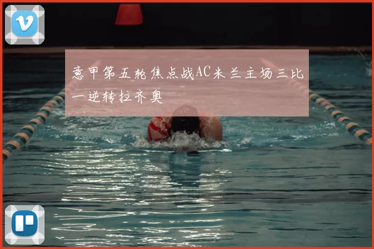 意甲第五轮焦点战AC米兰主场三比一逆转拉齐奥