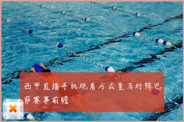 西甲直播手机观看方式皇马对阵巴萨赛事前瞻