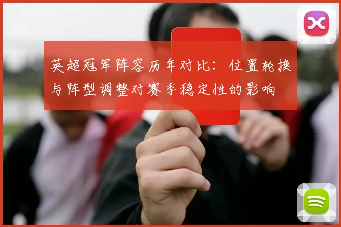 英超冠军阵容历年对比：位置轮换与阵型调整对赛季稳定性的影响