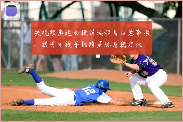 央视频奥运会投屏流程与注意事项，提升电视手机跨屏观看稳定性