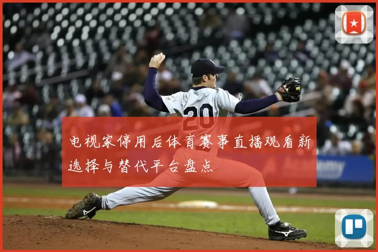 电视家停用后体育赛事直播观看新选择与替代平台盘点