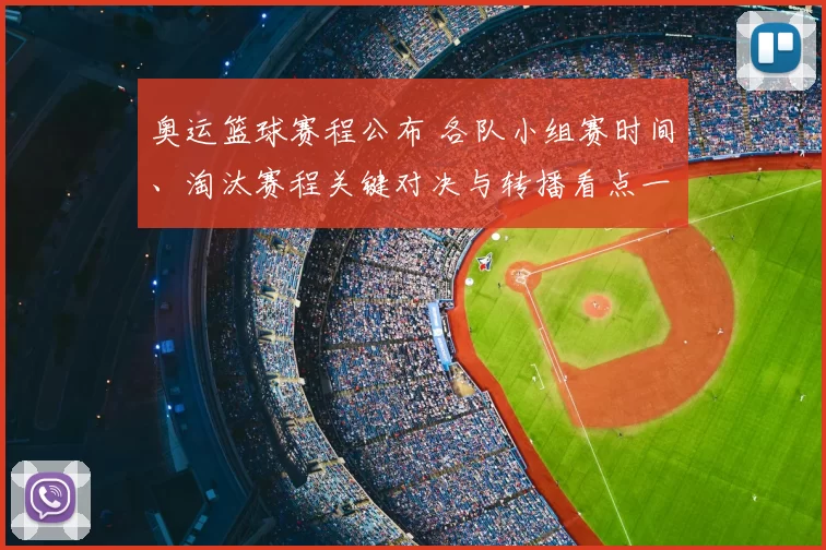 奥运篮球赛程公布 各队小组赛时间、淘汰赛程关键对决与转播看点一览
