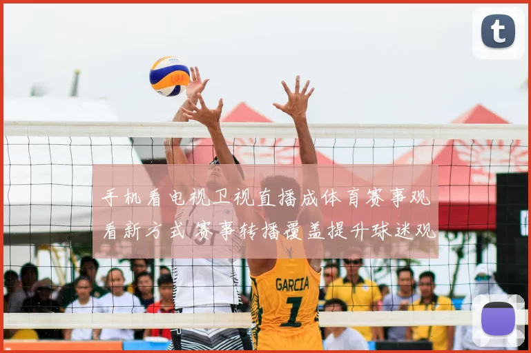 手机看电视卫视直播成体育赛事观看新方式 赛事转播覆盖提升球迷观赛体验