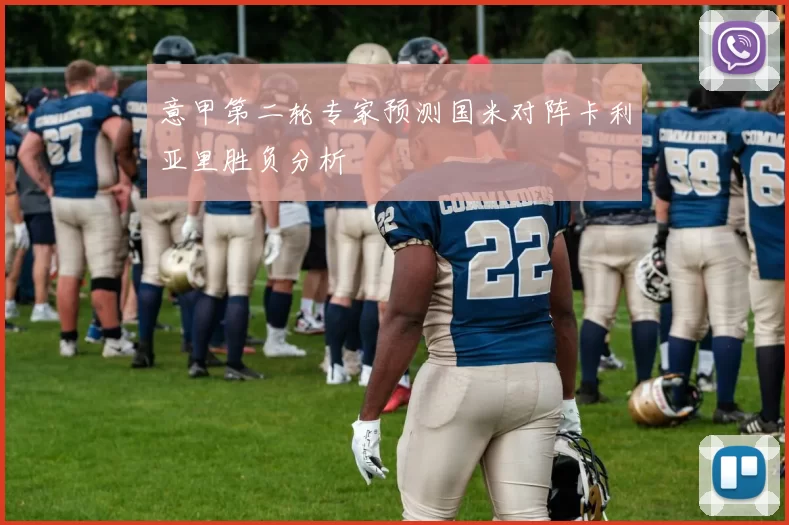 意甲第二轮专家预测国米对阵卡利亚里胜负分析