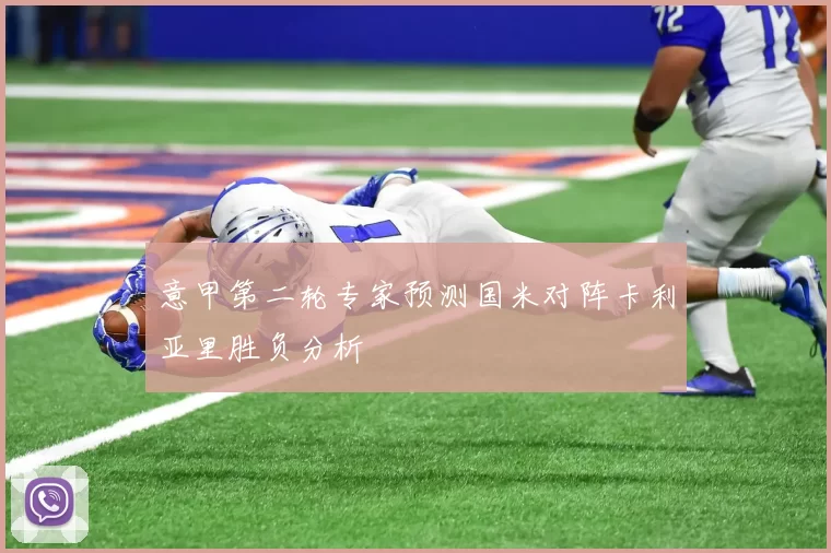 意甲第二轮专家预测国米对阵卡利亚里胜负分析