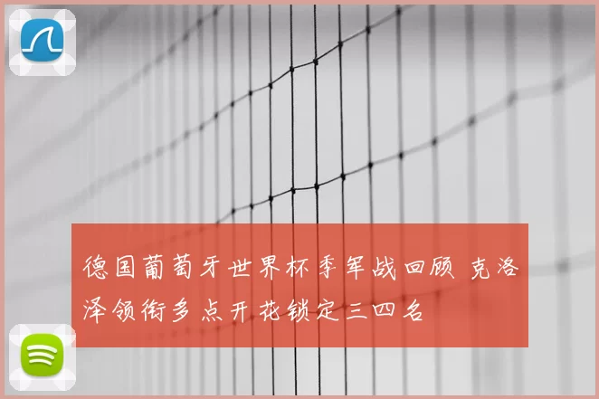 德国葡萄牙世界杯季军战回顾 克洛泽领衔多点开花锁定三四名