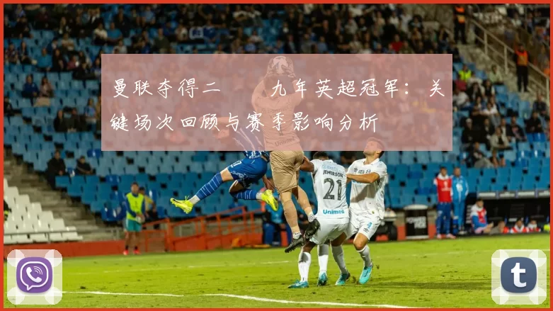 曼联夺得二〇〇九年英超冠军：关键场次回顾与赛季影响分析