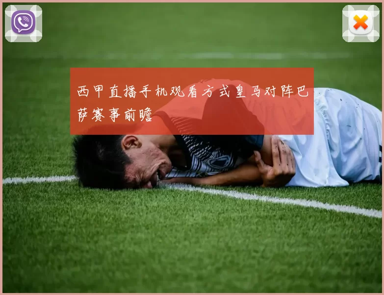 西甲直播手机观看方式皇马对阵巴萨赛事前瞻