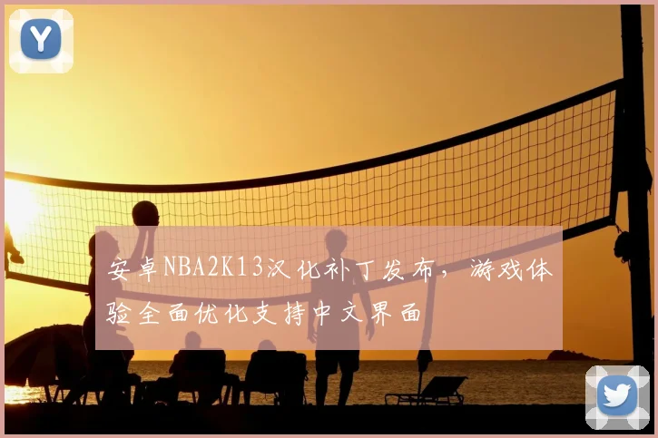 安卓NBA2K13汉化补丁发布，游戏体验全面优化支持中文界面