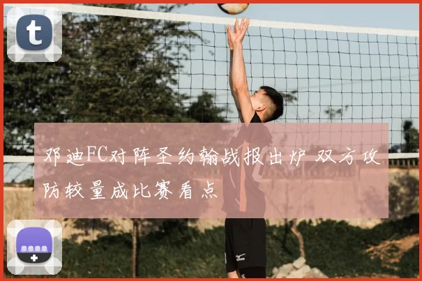 邓迪FC对阵圣约翰战报出炉 双方攻防较量成比赛看点