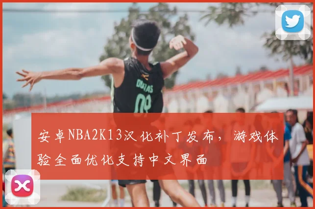 安卓NBA2K13汉化补丁发布，游戏体验全面优化支持中文界面