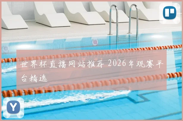 世界杯直播网站推荐 2026年观赛平台精选