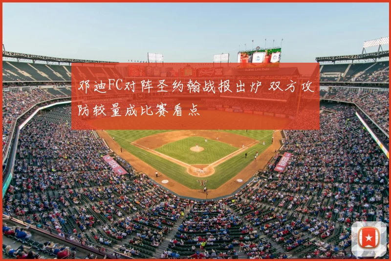 邓迪FC对阵圣约翰战报出炉 双方攻防较量成比赛看点