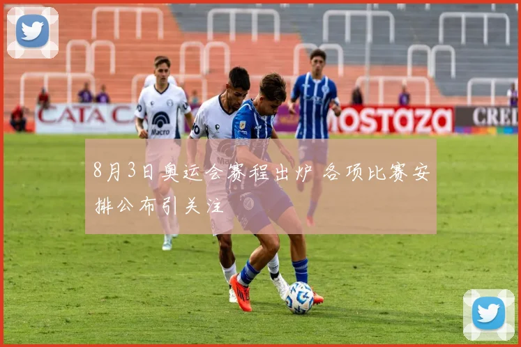 8月3日奥运会赛程出炉 各项比赛安排公布引关注