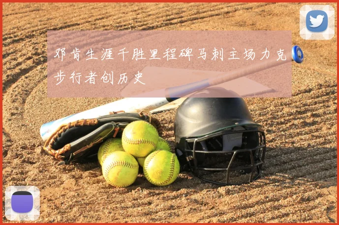 邓肯生涯千胜里程碑马刺主场力克步行者创历史
