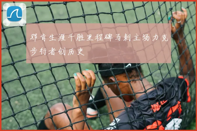 邓肯生涯千胜里程碑马刺主场力克步行者创历史