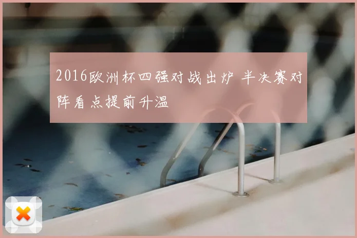 2016欧洲杯四强对战出炉 半决赛对阵看点提前升温