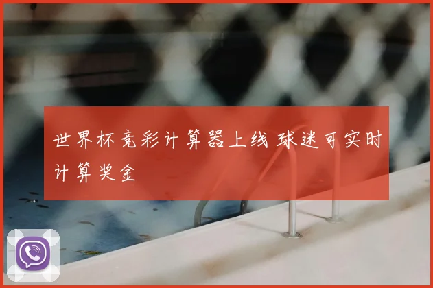 世界杯竞彩计算器上线 球迷可实时计算奖金