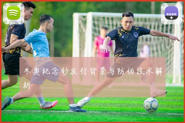 冬奥纪念钞发行背景与防伪技术解析