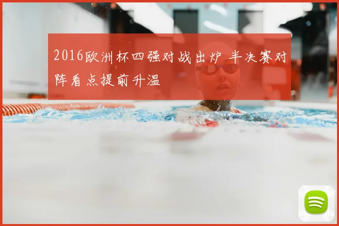 2016欧洲杯四强对战出炉 半决赛对阵看点提前升温